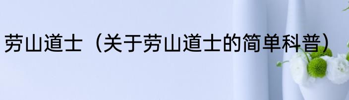 劳山道士（关于劳山道士的简单科普）