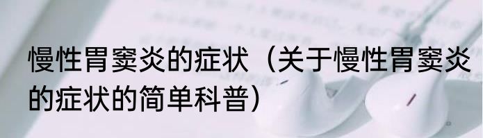 慢性胃窦炎的症状（关于慢性胃窦炎的症状的简单科普）