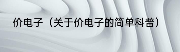 价电子（关于价电子的简单科普）