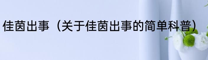 佳茵出事（关于佳茵出事的简单科普）