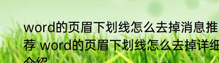 word的页眉下划线怎么去掉消息推荐 word的页眉下划线怎么去掉详细介绍