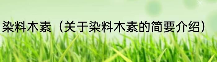 染料木素（关于染料木素的简要介绍）