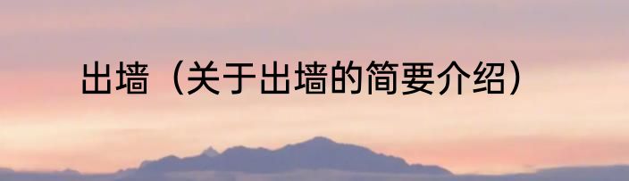 出墙（关于出墙的简要介绍）