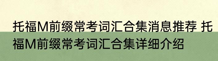 托福M前缀常考词汇合集消息推荐 托福M前缀常考词汇合集详细介绍