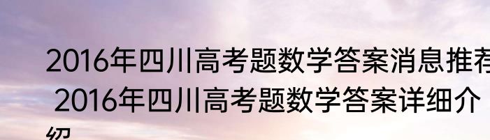 2016年四川高考题数学答案消息推荐 2016年四川高考题数学答案详细介绍