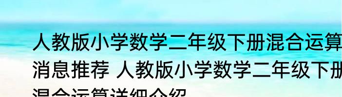 人教版小学数学二年级下册混合运算消息推荐 人教版小学数学二年级下册混合运算详细介绍