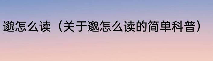 邈怎么读（关于邈怎么读的简单科普）