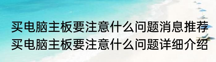 买电脑主板要注意什么问题消息推荐 买电脑主板要注意什么问题详细介绍