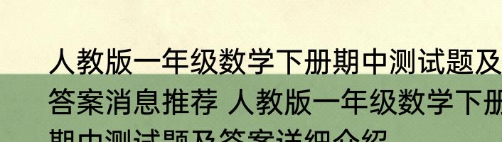 人教版一年级数学下册期中测试题及答案消息推荐 人教版一年级数学下册期中测试题及答案详细介绍