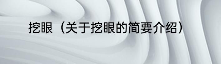 挖眼（关于挖眼的简要介绍）