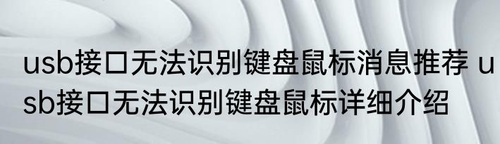 usb接口无法识别键盘鼠标消息推荐 usb接口无法识别键盘鼠标详细介绍