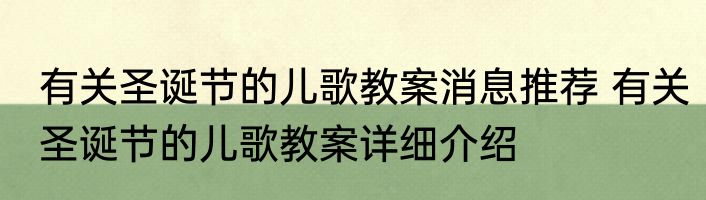 有关圣诞节的儿歌教案消息推荐 有关圣诞节的儿歌教案详细介绍