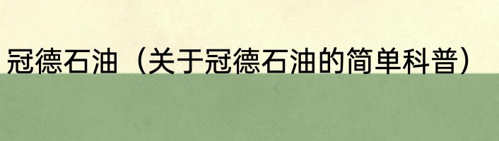 冠德石油（关于冠德石油的简单科普）