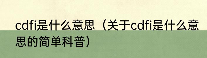 cdfi是什么意思（关于cdfi是什么意思的简单科普）