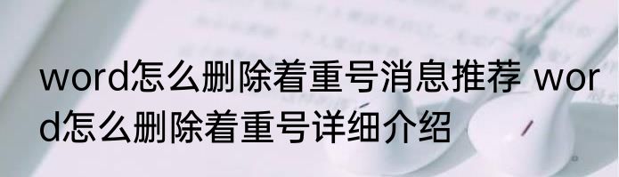 word怎么删除着重号消息推荐 word怎么删除着重号详细介绍