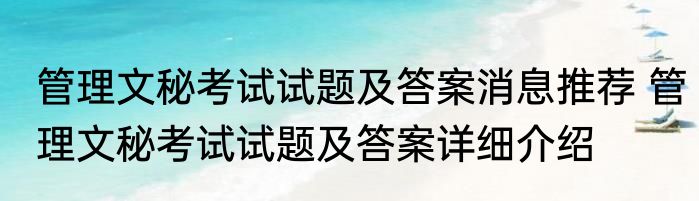 管理文秘考试试题及答案消息推荐 管理文秘考试试题及答案详细介绍