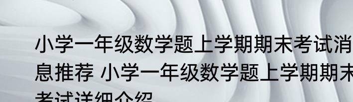 小学一年级数学题上学期期末考试消息推荐 小学一年级数学题上学期期末考试详细介绍