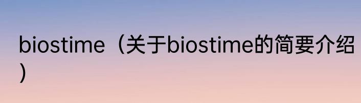 biostime（关于biostime的简要介绍）