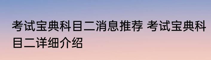 考试宝典科目二消息推荐 考试宝典科目二详细介绍