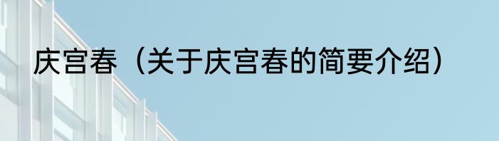 庆宫春（关于庆宫春的简要介绍）