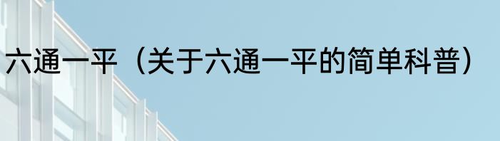 六通一平（关于六通一平的简单科普）