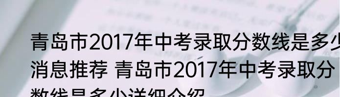 青岛市2017年中考录取分数线是多少消息推荐 青岛市2017年中考录取分数线是多少详细介绍