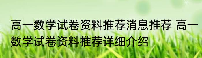 高一数学试卷资料推荐消息推荐 高一数学试卷资料推荐详细介绍