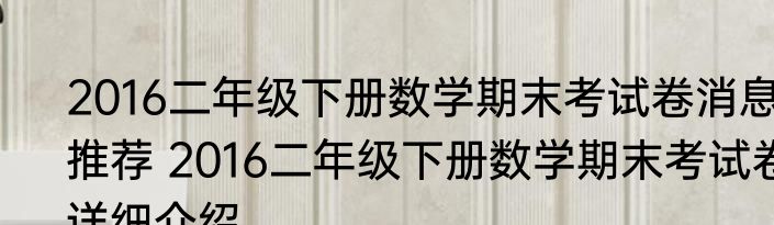 2016二年级下册数学期末考试卷消息推荐 2016二年级下册数学期末考试卷详细介绍