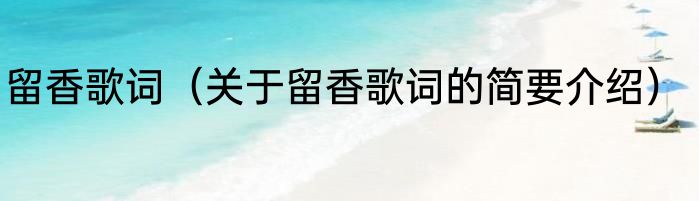 留香歌词（关于留香歌词的简要介绍）