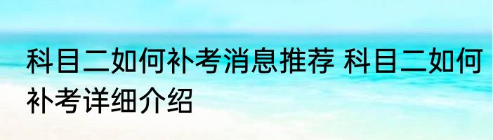 科目二如何补考消息推荐 科目二如何补考详细介绍