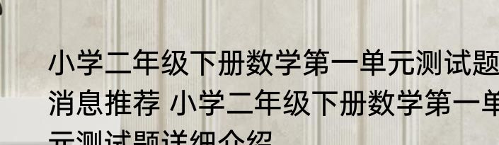 小学二年级下册数学第一单元测试题消息推荐 小学二年级下册数学第一单元测试题详细介绍
