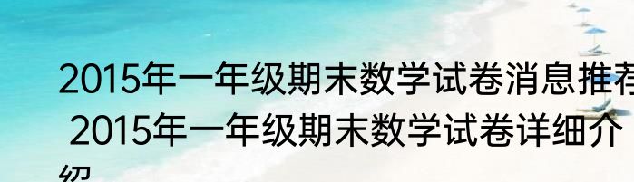 2015年一年级期末数学试卷消息推荐 2015年一年级期末数学试卷详细介绍