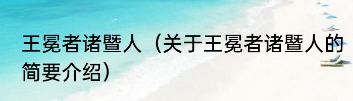 王冕者诸暨人（关于王冕者诸暨人的简要介绍）