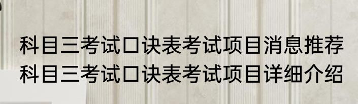科目三考试口诀表考试项目消息推荐 科目三考试口诀表考试项目详细介绍