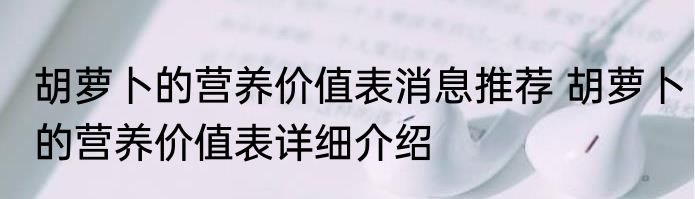 胡萝卜的营养价值表消息推荐 胡萝卜的营养价值表详细介绍