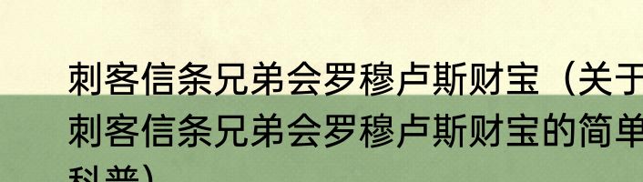 刺客信条兄弟会罗穆卢斯财宝（关于刺客信条兄弟会罗穆卢斯财宝的简单科普）