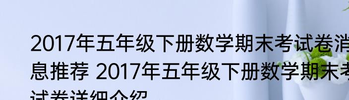 2017年五年级下册数学期末考试卷消息推荐 2017年五年级下册数学期末考试卷详细介绍