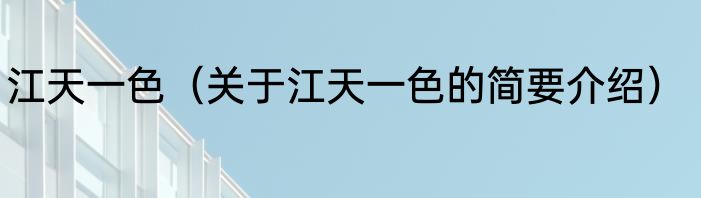 江天一色（关于江天一色的简要介绍）