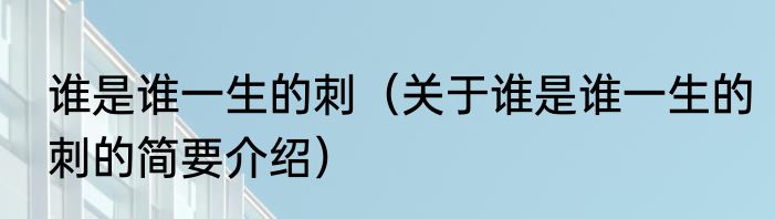 谁是谁一生的刺（关于谁是谁一生的刺的简要介绍）