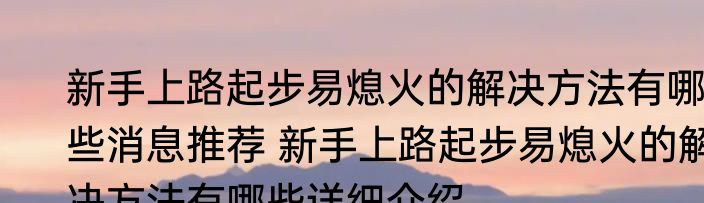 新手上路起步易熄火的解决方法有哪些消息推荐 新手上路起步易熄火的解决方法有哪些详细介绍