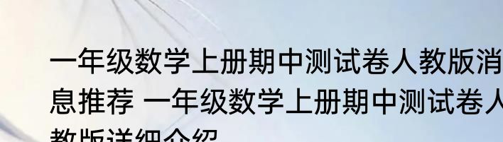 一年级数学上册期中测试卷人教版消息推荐 一年级数学上册期中测试卷人教版详细介绍