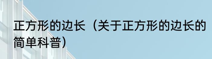 正方形的边长（关于正方形的边长的简单科普）
