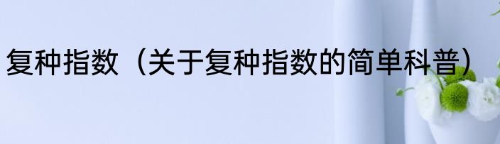 复种指数（关于复种指数的简单科普）