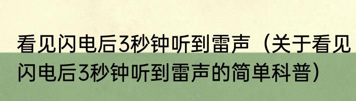 看见闪电后3秒钟听到雷声（关于看见闪电后3秒钟听到雷声的简单科普）