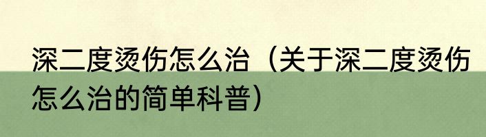 深二度烫伤怎么治（关于深二度烫伤怎么治的简单科普）