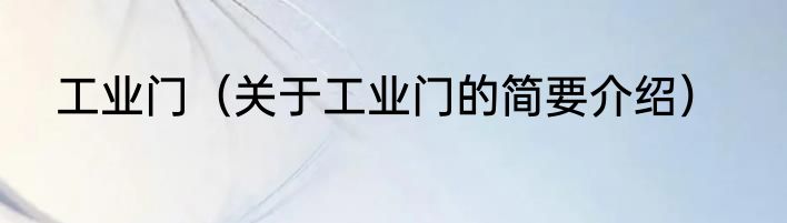 工业门（关于工业门的简要介绍）