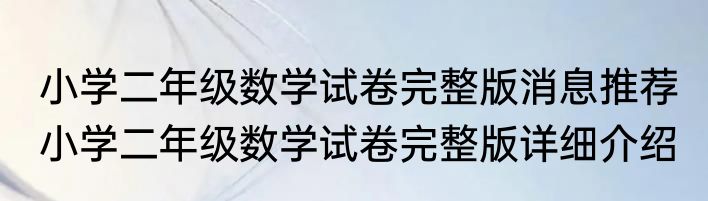小学二年级数学试卷完整版消息推荐 小学二年级数学试卷完整版详细介绍