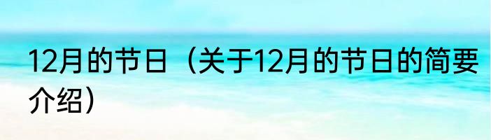 12月的节日（关于12月的节日的简要介绍）
