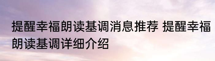 提醒幸福朗读基调消息推荐 提醒幸福朗读基调详细介绍
