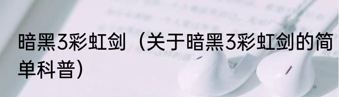 暗黑3彩虹剑（关于暗黑3彩虹剑的简单科普）